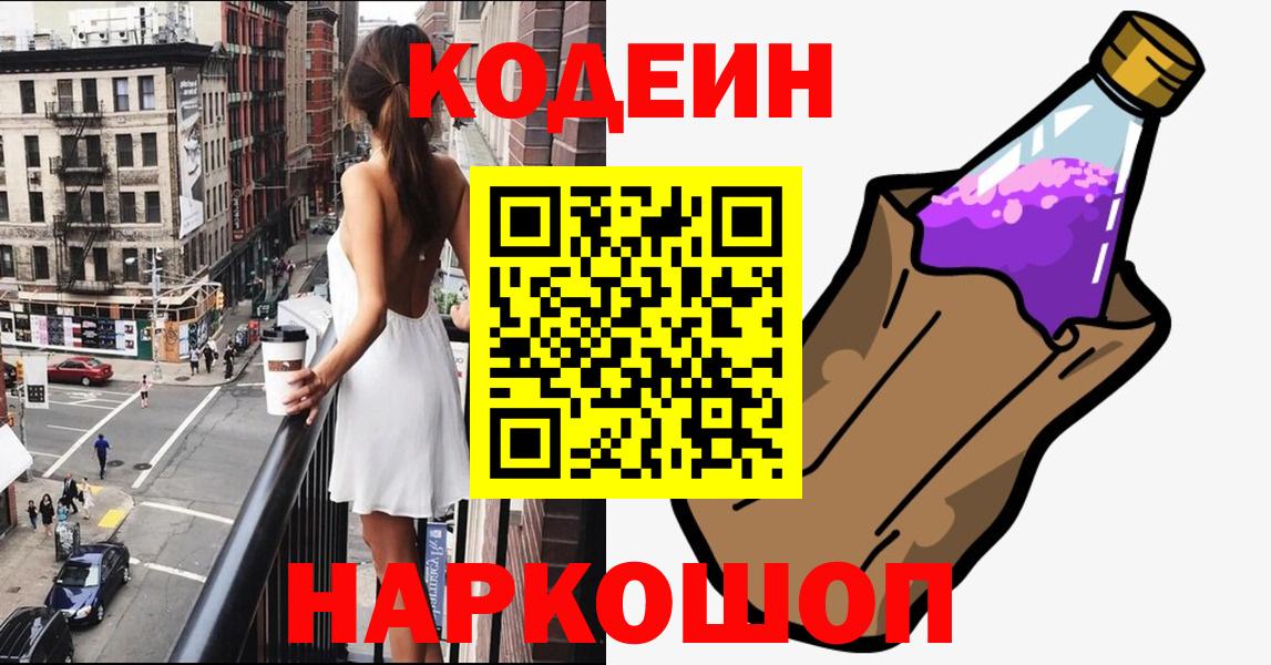 Кодеин Purple Drank  Вход с VPN  Бор 